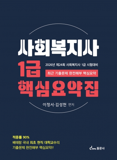 2026 사회복지사 1급 핵심요약집